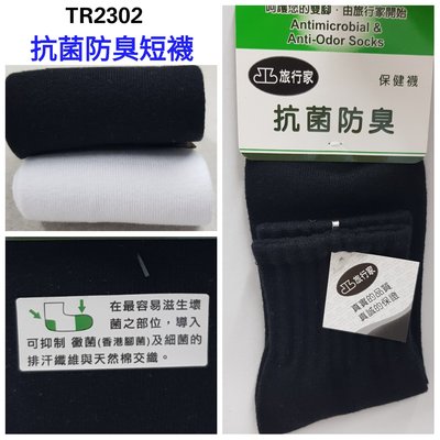 【晉新】旅行家 抗菌防臭襪 短襪TR2302 黑色、白色襪子(4雙以上1雙75元)