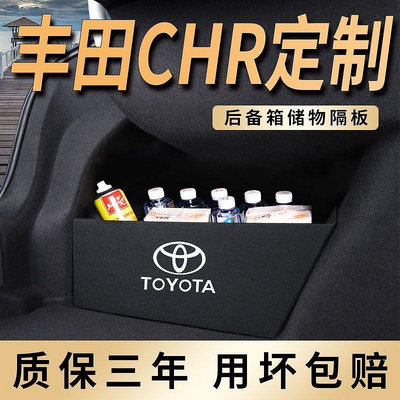 豐田TOYOTA 18-23款CHR汽車用品內飾改裝配件車內裝飾配件專用後備箱收納盒隔板 @车博士