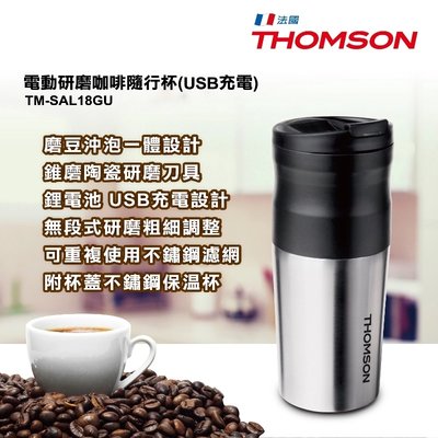 ◤嚴選福利品◢THOMSON 電動研磨咖啡隨行杯(USB充電) TM-SAL18GU ∥ 露營/踏青/出差方便使用
