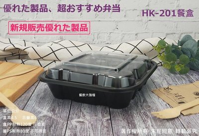 含稅 箱裝【HK201 HK202 HK203 HK204 盒+蓋】內崁式方形餐盒 便當盒 免洗外帶盒 黑餐盒