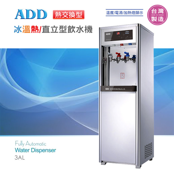 【水易購淨水】ADD-3AL熱交換型-冰溫熱三溫飲水機*免運+安裝*