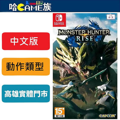 [哈Game族]NS 魔物獵人 崛起 中文版 Monster Hunter Rise 透過通訊功能享受最多四人的協力遊玩