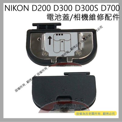 創心 昇 NIKON D200 D300 D300S D700 電池蓋 相機電池蓋 機身電池蓋