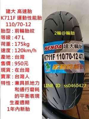 建大 K711 K711F 110/70/12 110-70-12 運動性能胎 輪胎 高速胎