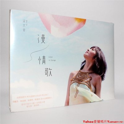 正版 梁文音:漫情歌(CD)2014年專輯 星外星唱片·Yahoo壹號唱片