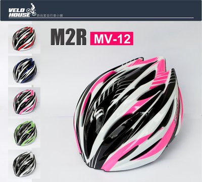 【飛輪單車】M2R MV-12 自行車安全帽-一體成形(五色選擇)[符合國家安全標準]