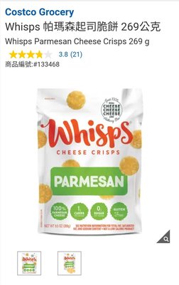 Costco Grocery官網線上代購《Whisps 帕瑪森起司脆餅 269公克》⭐宅配免運