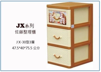 『 峻 呈 』(全台滿千免運 不含偏遠 可議價) 聯府 JX30 佐藤三層整理櫃 收納櫃 置物櫃 衣櫃 台灣製