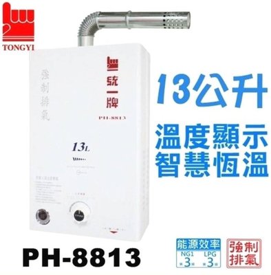 《台灣尚青生活館》統一牌 PH-8813A 機械型 強制排氣熱水器 彩晶顯示熱水溫度 13公升