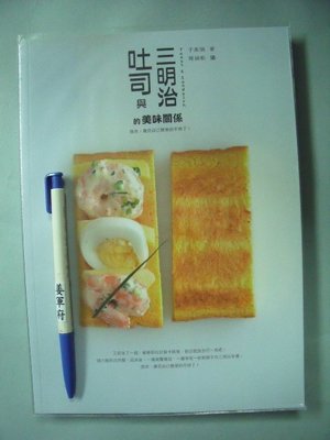 【姜軍府食譜館】《吐司與三明治的美味關係》2012年初版 于美瑞著 四塊玉文化出版 早餐點心