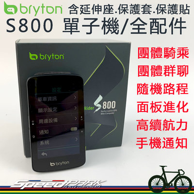 【速度公園】BRYTON Rider『S800E單主機』旗艦機碼錶，含延伸座保護套、保護貼，團體語音、動態，自行車錶