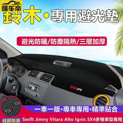鈴木系列 Swift Jimny Vitara Alto Ignis SX4儀表盤避光墊遮光防晒隔熱墊裝飾防晒墊