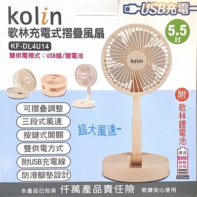 kolin 歌林充電式摺疊風扇 KF-DL4U14 桌上型折疊風扇 USB充電式 可拉伸5.5cm 上下手動調整 風量強