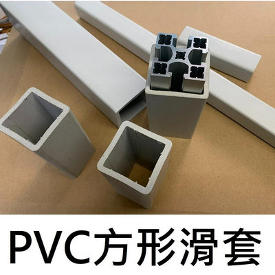 【200元出貨】PVC方管 滑套 塑膠滑套 厚壁管 可使用鋁擠型 2020 3030 4040 防轉 可自製滑塊【上井精品百貨】