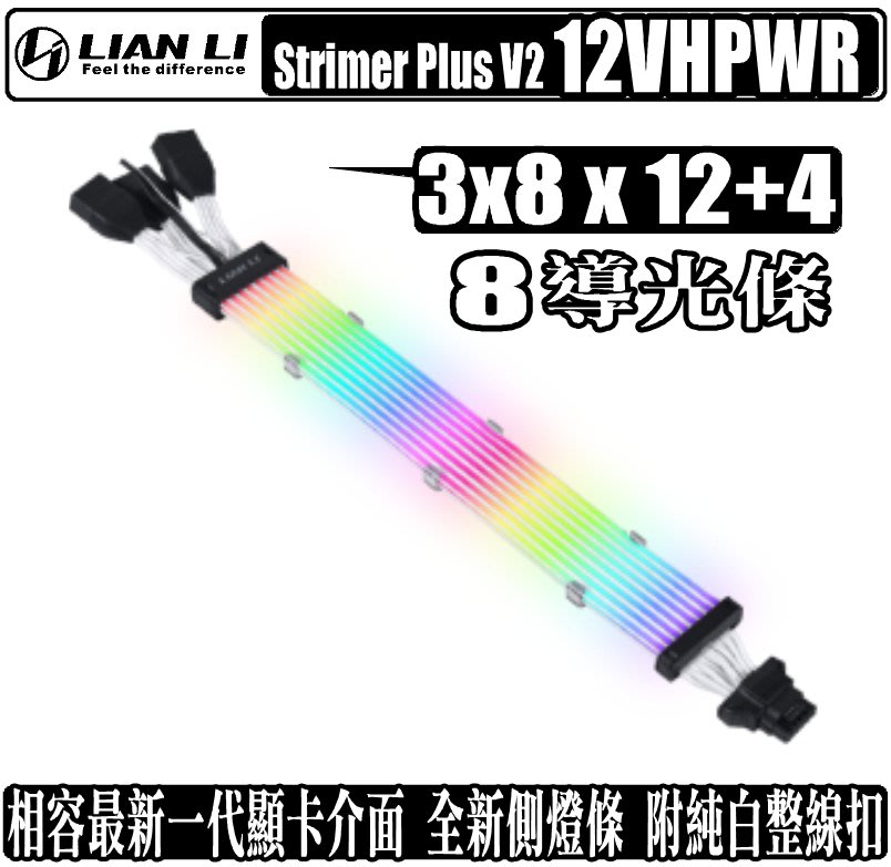 [地瓜球@] 聯力 LIAN LI Strimer Plus V2 12VHPWR PW168-8V2 顯示卡 延長線