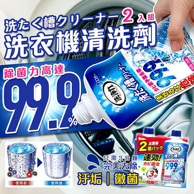 日本製【雞仔牌】洗衣機清洗劑 (2入組) 99.9% 除菌 消臭 黴菌 除垢 洗衣槽 清潔劑 洗衣機