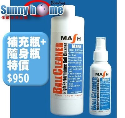 Sunny Home 保齡球用品館 -  日本Mash高效能球面清潔劑(買大送小)補充瓶+隨身瓶