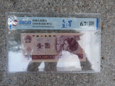 (金)中國1980年一元壹圓801 JZ冠號天藍之星 補號鈔 CCGS- 67 EPQ
