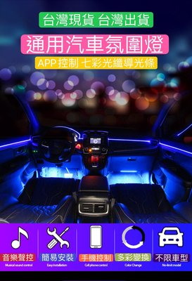 台灣台中寄出 APP64色 氣氛燈 導光條 車用 汽車 冷光條 改裝車飾燈條 光纖導光條 一托二四LED 車燈app控制