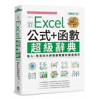 【大享】 Excel 公式+函數職場專用超級辭典(暢銷第二版)9789572049174電腦人2AC719X 540
