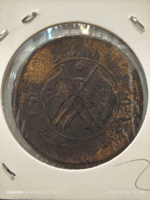 特價銅元系列，民國-湖南省造-雙旗紀念幣-當制錢二十文。3740