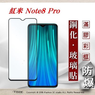 【現貨】免運 MIUI 紅米 Note 8 Pro 2.5D滿版滿膠 彩框鋼化玻璃保護貼 9H