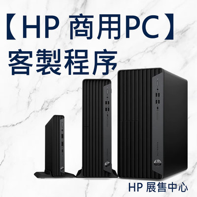 【HP展售中心】商用電腦客製流程【ProDesk/EliteDesk全系列】