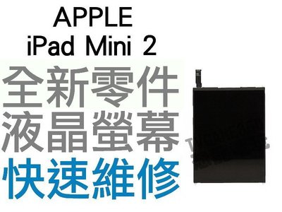 APPLE 蘋果 iPad mini 2 液晶螢幕 液晶面板 液晶破裂 面板破裂 全新零件 專業維修【台中恐龍電玩】
