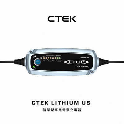 【CTEK】Lithium US 脈衝式充電器 可充鉛酸和鋰鐵電池LiFePO4 適用汽車機車 各大原廠指定 保固五年