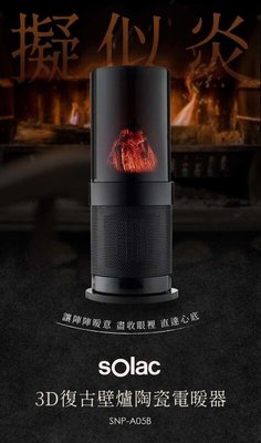【免運】【出清】【福利品】 Solac 3D復古壁爐陶瓷電暖器 寒流必備擬真動態火焰 安全定時 自動擺頭