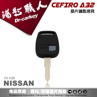 【汽車鑰匙職人】NISSAN 尼桑鑰匙 CEFIRO A32 汽車電腦匹配 晶片鑰匙 拷貝遙控器