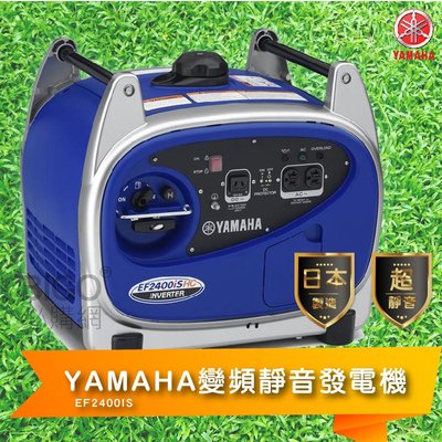 【YAMAHA變頻靜音發電機 EF2400S 】山葉 日本製造 超靜音 小型發電機 方便攜帶 變頻發電機 性能優