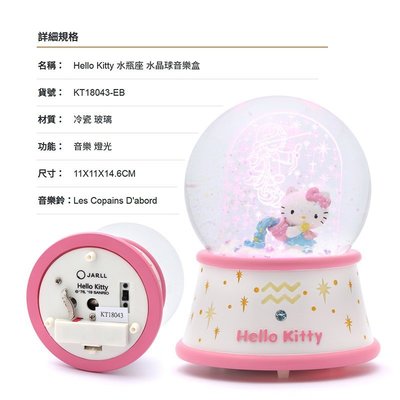 讚爾藝術 JARLL~Hello Kitty 水瓶座 水晶球音樂盒(KT18043) 三麗鷗 12星座 (現貨+預購)