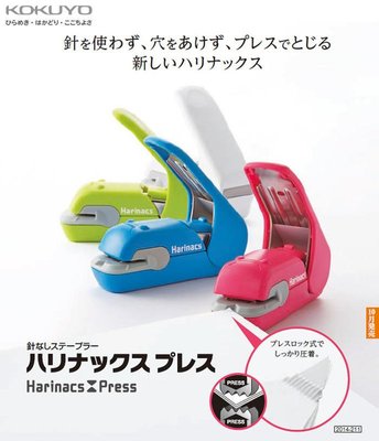 日本精品 KOKUYO Harinacs 環保無針釘書機(SLN-MPH105)無痕美壓版 可壓5張紙