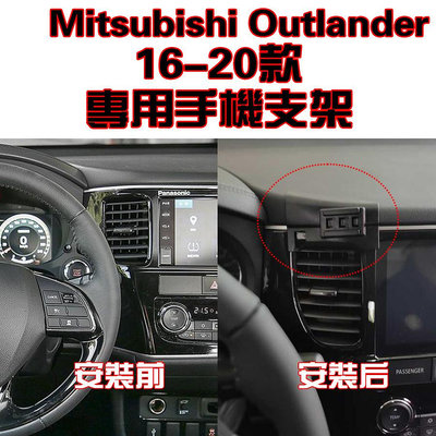 Outlander 歐藍德 16-22年 手機架 手機支架 碳纖紋 卡夢  可橫置 支架 夾式 出風口專車專用（滿599免運）