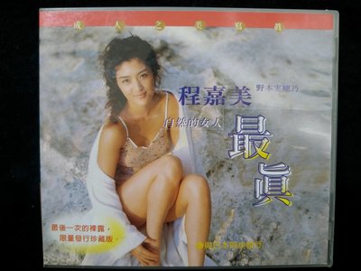 程 嘉美 野本實穗乃 - VCD 寫真集 - 自然的女人 - 碟片近新 - 351元起標    M936