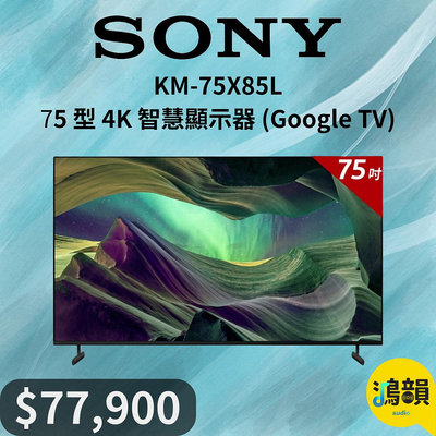 鴻韻音響- SONY KM-75X85L 75 型 4K 智慧顯示器 (Google TV)