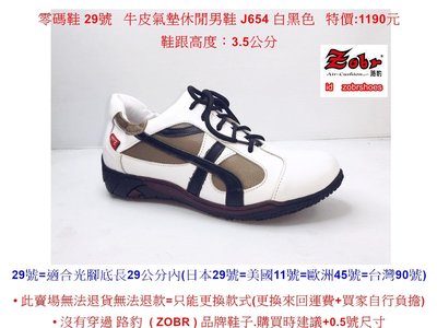 零碼鞋 29號 Zobr路豹 純手工製造 牛皮氣墊休閒男鞋 J654  白黑色   特價:1190元   JB54
