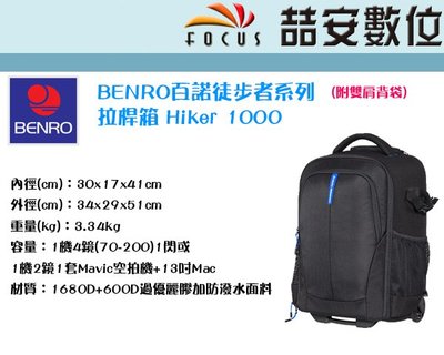 《喆安數位》 BENRO 百諾 徒步者系列拉桿箱 Hiker 1000 相機包 攝影包