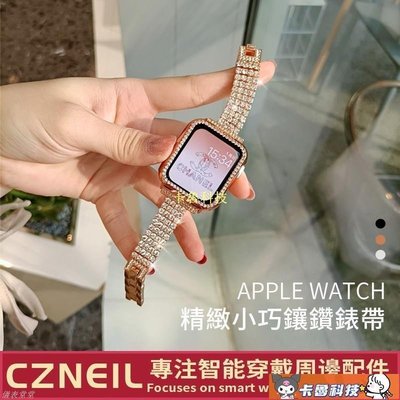 【熱賣精選】錶帶 替換錶帶 Apple Watch錶帶 iwatch 7 4 5 6 SE代 金屬錶帶 鑲鑽金屬錶帶 女