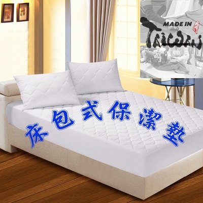 透氣保潔墊--單人(3X6.2尺)--台灣製造--床包式保潔墊。