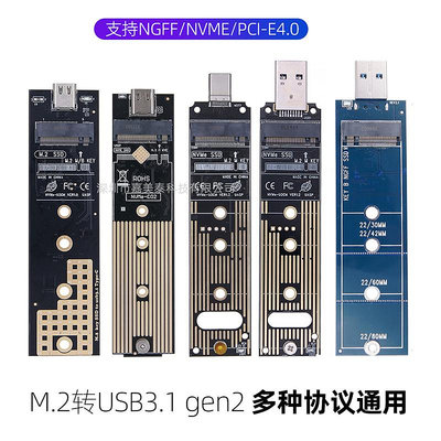 各種M.2板子NVME協議PCI-E NGFF固態硬盤SSD轉USB3.1 gen2轉接卡