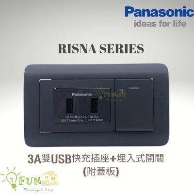 Panasonic 國際牌 RISNA 系列 3A 雙USB快充插座 + 埋入式開關 附蓋板 USB充電 灰色 + 銀邊