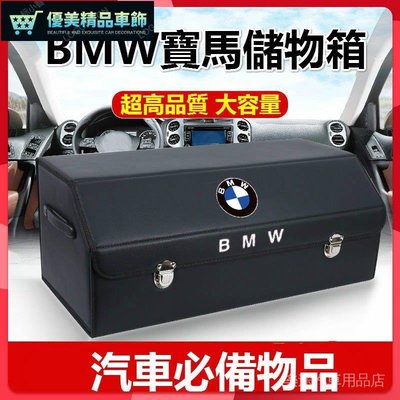 BMW汽車後備箱儲物箱 車用收納 折疊收納盒 適應於BMW1系3系4系5系525li改裝飾X1X3X5等車型通用-優美精品車飾