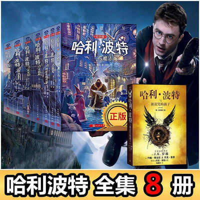 【熱賣精選】哈利波特書全套8冊中文版紀念版1-8系列全集升級版J.K羅琳著與魔