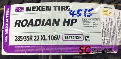 【超前輪業】NEXEN 耐克森 ROADIAN HP SUV RO-HP 285/35-22 韓國製 FX35適用