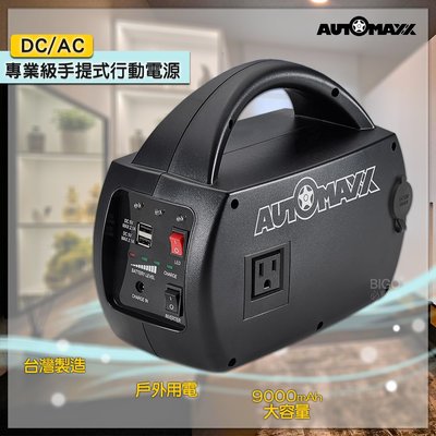 MIT台灣製 AUTOMAXX DC/AC專業級手提式行動電源 UP-5HA 直流電/交流電 電器供電 可換電池