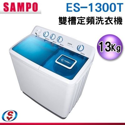 可議價【新莊信源】13公斤【SAMPO聲寶雙槽定頻洗衣機】ES-1300T/ES1300T