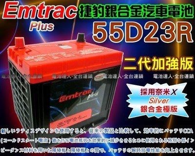【電池達人】Emtrac 捷豹 汽車電池 55D23R 適用 75D23R U5 U6 S5 S3 DELICA 得利卡