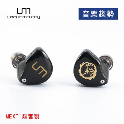 【音樂趨勢】UM Unique Melody MEXT 動圈動鐵OBC骨傳導耳道式耳機 類客製